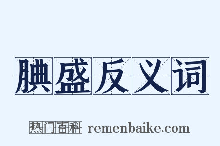 腆盛反义词是什么意思的图片